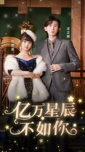 亿万星辰不如你（100集）在哪个平台看