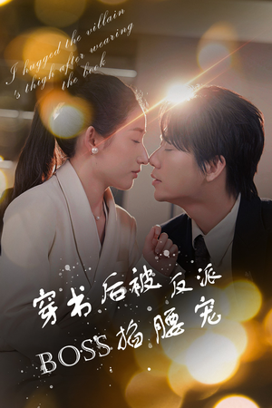 穿书后我抱紧了反派的大腿（68集）短剧热播中