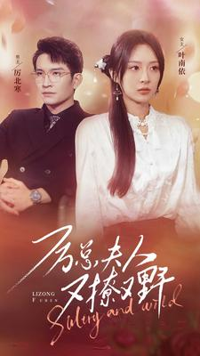 厉总夫人又撩又野（100集）好看的短剧来了