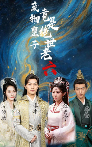 废物皇子竟是绝世老六（71集）80到100集