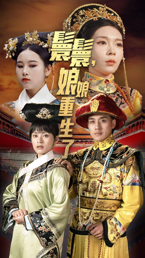 嬛嬛，娘娘重生了（81集）精彩短剧追不停