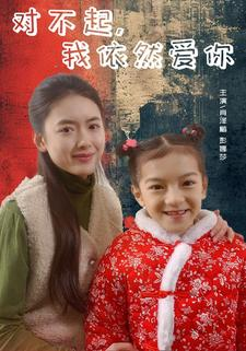 对不起，我依然爱你（60集）百度在线观看