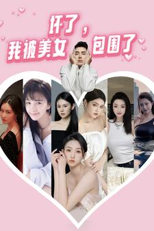 坏了，我被美女包围了（70集）深深爱上这部剧