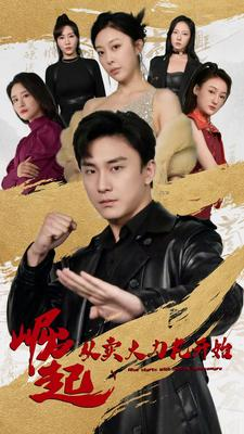 崛起从卖大力丸开始（81集）短剧抢先看全集