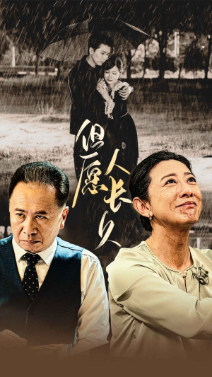 但愿人长久（80集）火爆短剧抢先看