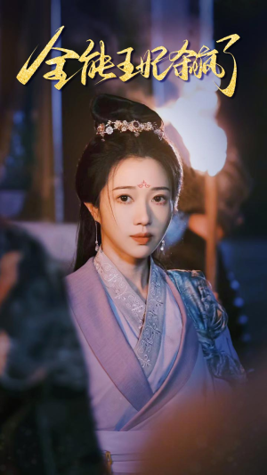 全能王妃杀疯了（89集）迅雷网盘观看