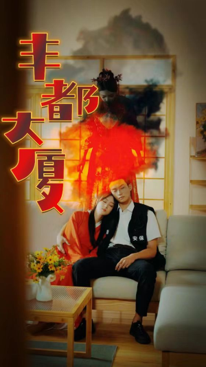 丰都大厦（88集）热播短剧追不停