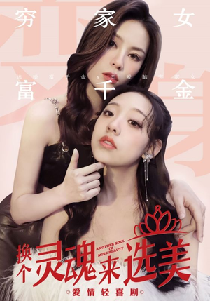 换个灵魂来选美（77集）全集在线看