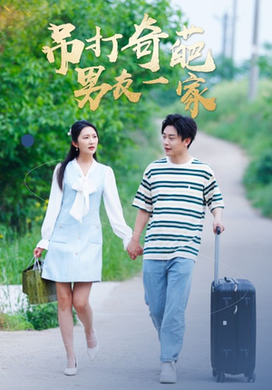 吊打奇葩男友一家（30集）河马免费短剧