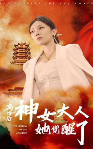 离婚后神女大人她觉醒了（61集）好看的短剧电影