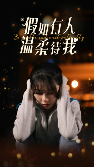 假如有人温柔待我（80集）推荐你们也去看