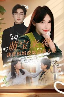 萌宝来袭我替妈妈改嫁总裁（71集）精彩短剧推荐