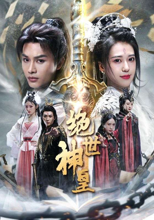 绝世神皇（86集）视频在线看