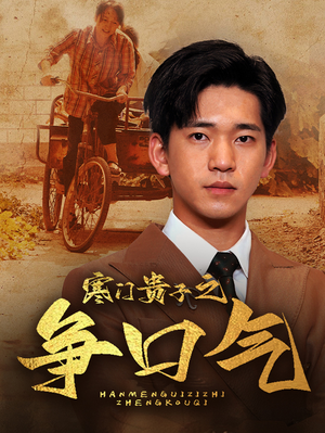 寒门贵子之争口气（71集）让你一口气看完
