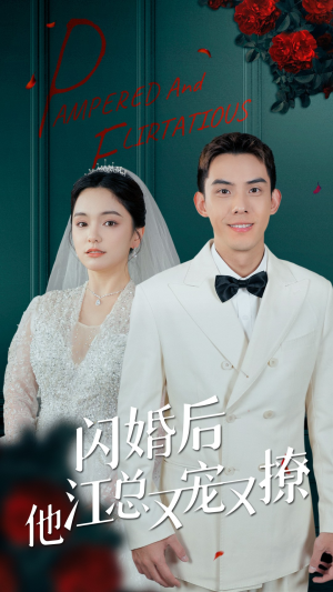 闪婚后江总他又宠又撩（82集）精彩短剧分享。