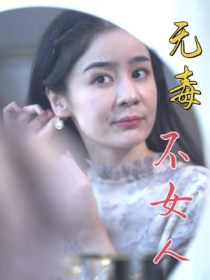 无毒不女人（81集）迅雷网盘观看