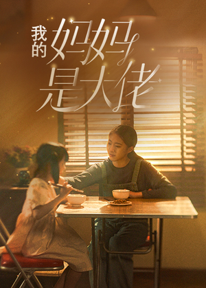 我的妈妈是大佬（80集）第一集