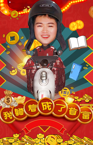 我躺着成了首富（77集）在哪里可以全集