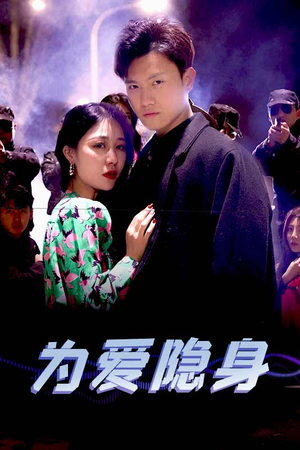 为爱隐身（80集）短剧视频分享