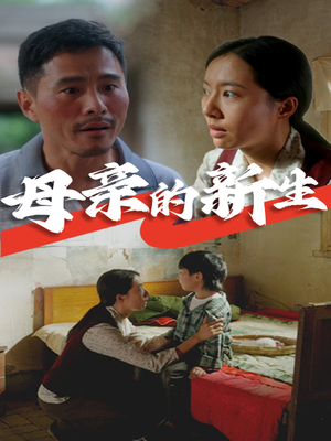 母亲的新生（30集）免费短剧推荐