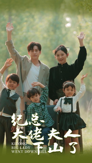 纪总大佬夫人下山了（89集）精彩短剧分享。