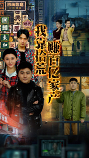 我靠拾荒赚百亿家产（88集）短剧全集免费