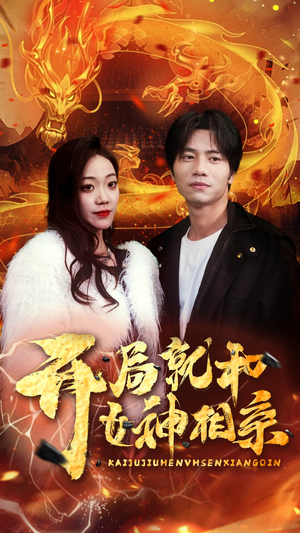 开局就和女神相亲（96集）全剧看到大结局