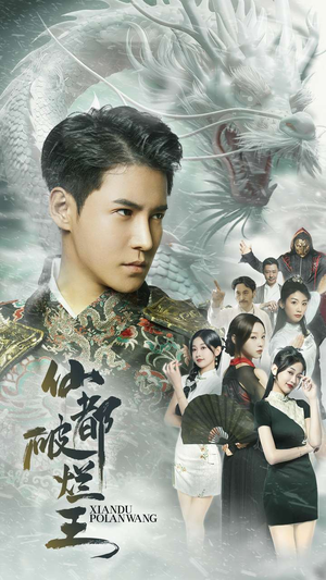 仙都破烂王（95集）火热短剧抢先看