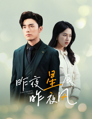 新版：昨夜星辰昨夜风（78集）在线看