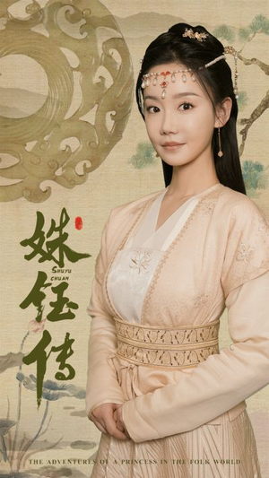 姝钰传（34集）好看短剧抢先看