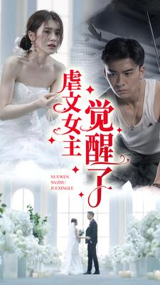 虐文女主觉醒了（81集）百度在线观看