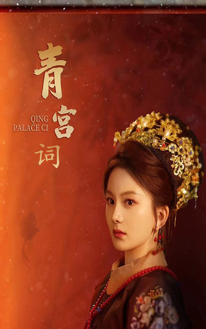 青宫词（74集）更新时间一览表