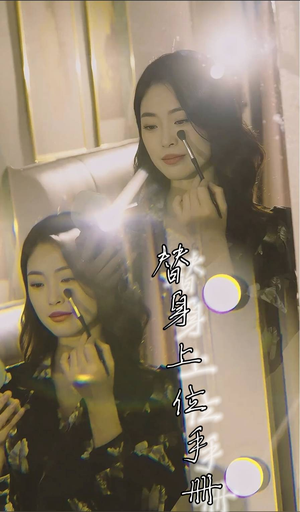 替身上位手册（32集）短剧解说全集