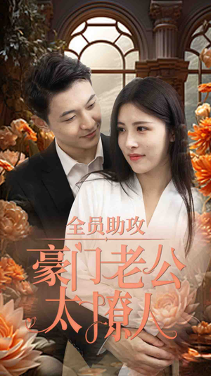 全员助攻豪门老公太撩人（73集）无需充值尽情看