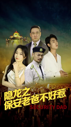 隐龙之保安老爸不好惹（73集）好看上头的短剧