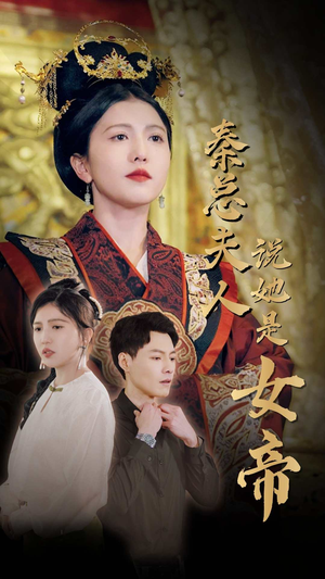 秦总夫人说她是女帝（81集）在线免费观看