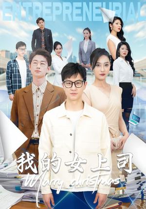 我的女上司（71集）精彩短剧来袭
