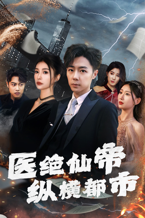 医绝仙帝纵横都市（95集）在哪看免费