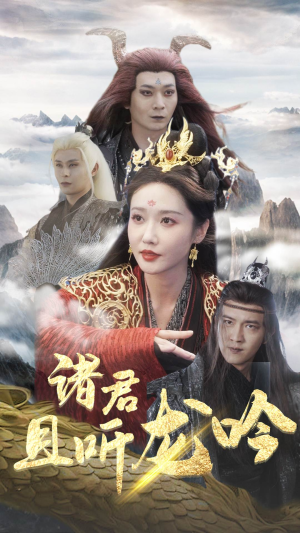 诸君且听龙吟（75集）短剧