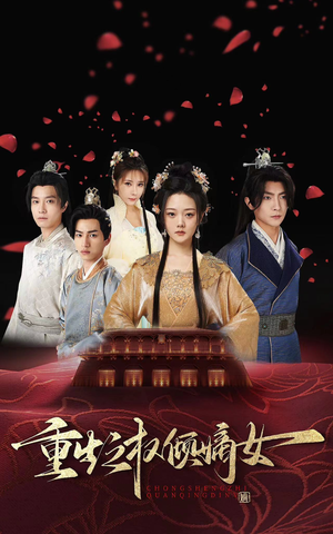 重生之权倾嫡女（80集）短剧每日分享