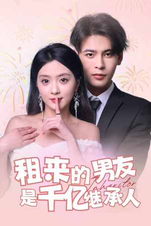 租来的男友是千亿继承人（83集）追短剧看全集