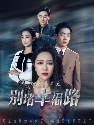 13.回乡过年之别堵幸福路（36集）超好看的短剧