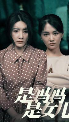 是妈妈，是女儿（64集）热门短剧抢先看
