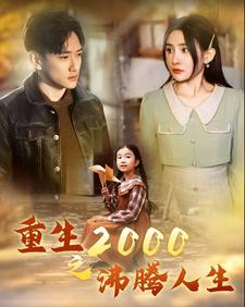 重生2000之沸腾人生（85集）抢先看新短剧