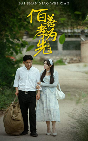 百善孝为先之血浓于水（64集）短剧介绍
