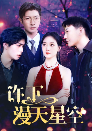 许下漫天星空（71集）免费短剧完整版