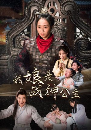 我娘是战神公主（92集）抢先看热门短剧