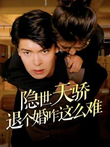 隐世天骄退个婚咋这么难（61集）高清无码免费看