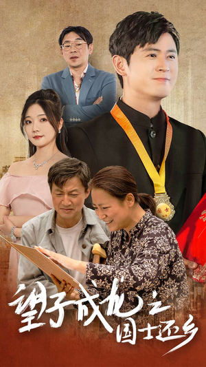 望子成龙之国士还乡（70集）新短剧推荐