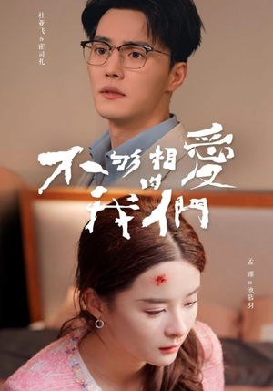 不够相爱的我们（85集）一起追生活短剧
